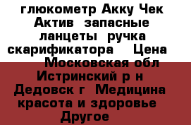 глюкометр Акку Чек Актив, запасные ланцеты, ручка скарификатора. › Цена ­ 800 - Московская обл., Истринский р-н, Дедовск г. Медицина, красота и здоровье » Другое   